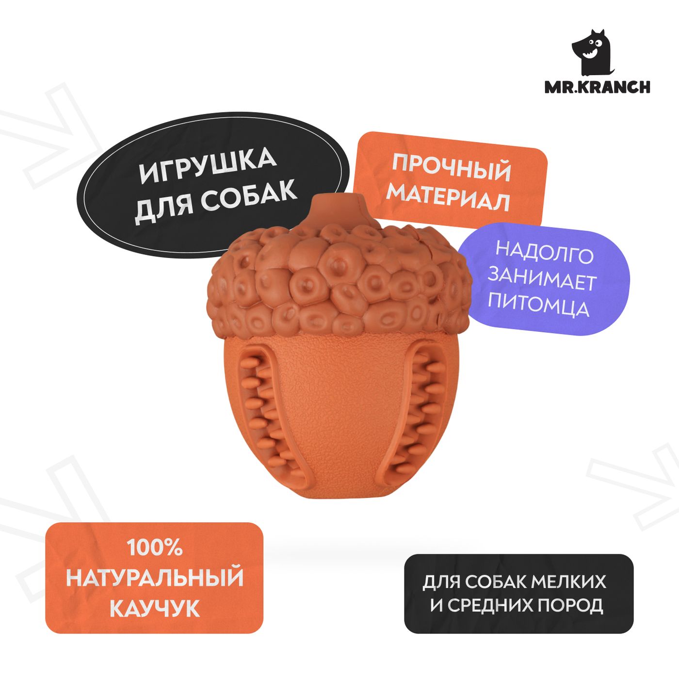 Игрушка Mr.Kranch для собак Орех с пищалкой 8.5*10 см коричневая с ароматом сливок — фото 5