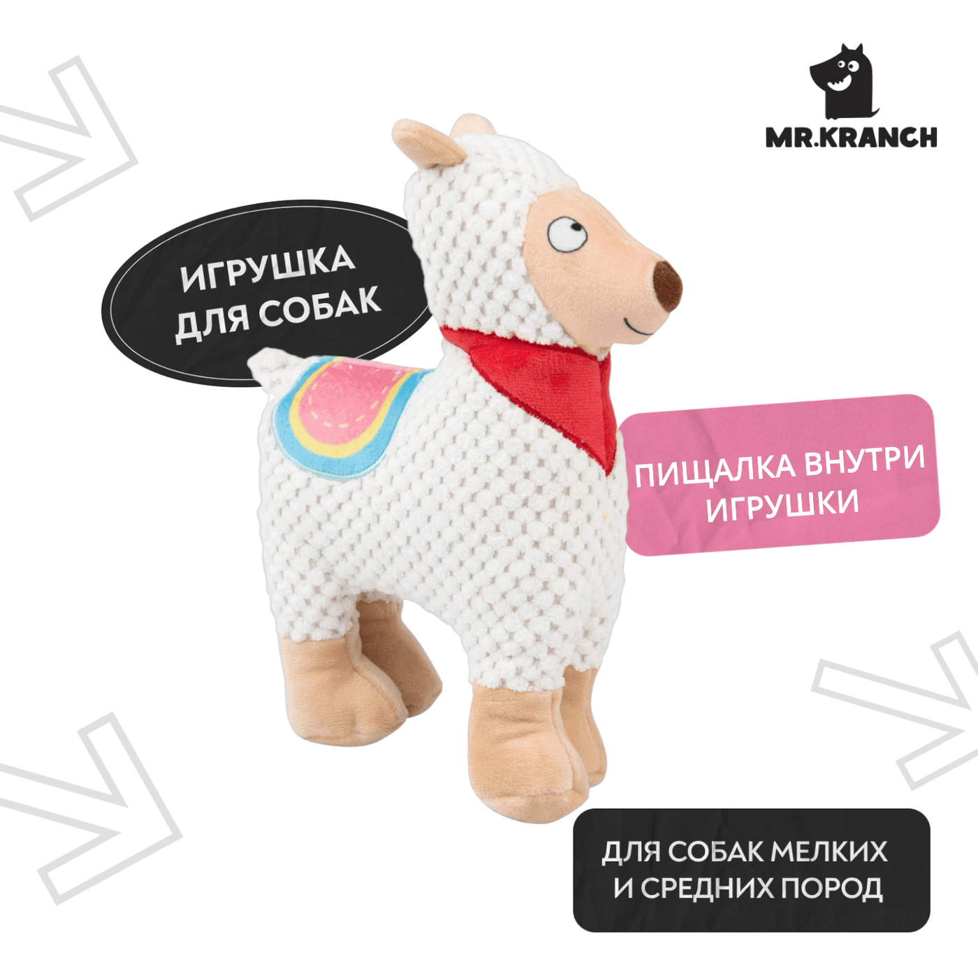 Игрушка Mr.Kranch для собак Лама плюшевая с пищалкой 20 см белая СКИДКА 50% — фото 4